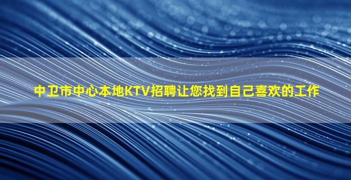 白城KTV招聘